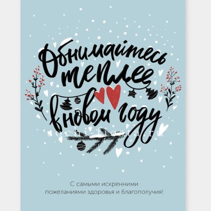 Открытка к букету "Обнимайтесь теплее" в Ханты-Мансийске