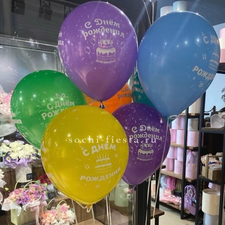 Гелиевые шары "С Днём Рождения" в ассортименте в Ханты-Мансийске