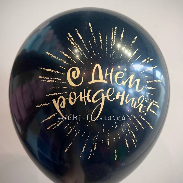 Гелиевый латексный шар С днем рождения!  (золото, черный, белый) в Ханты-Мансийске