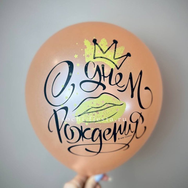 Гелиевый латексный шар С днем рождения!  (корона, черный,прозрачный) в Ханты-Мансийске