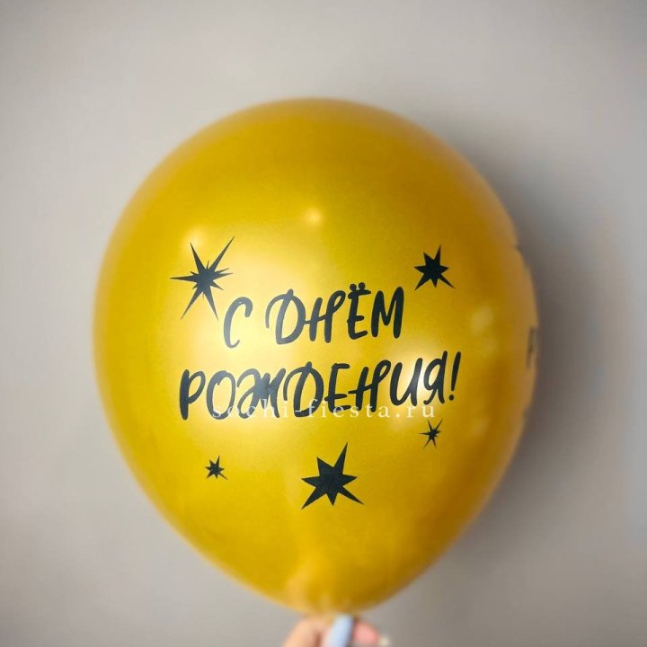 Гелиевый латексный шар  "С днем рождения!"  в Ханты-Мансийске