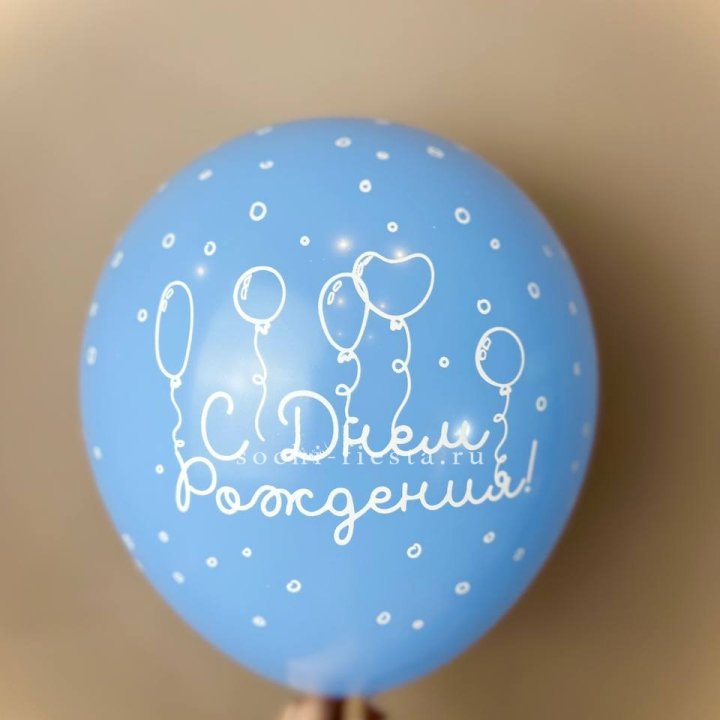 Гелиевый латексный шар С днем рождения! матовый в Ханты-Мансийске