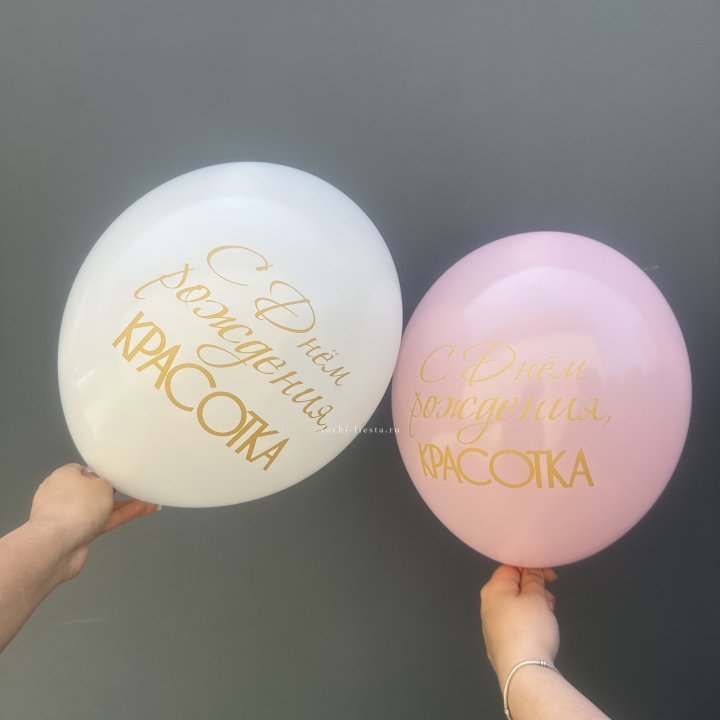Латексный шар "С днем рождения, КРАСОТКА!" в Ханты-Мансийске