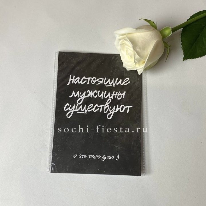 Открытка к букету "Настоящие мужчины существуют" в Ханты-Мансийске