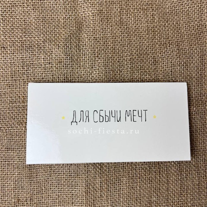 Конверт для денег "На сбыту мечт" в Ханты-Мансийске