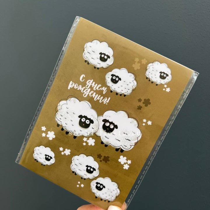 Открытка к букету "С днем рождения!” Овечки  в Ханты-Мансийске